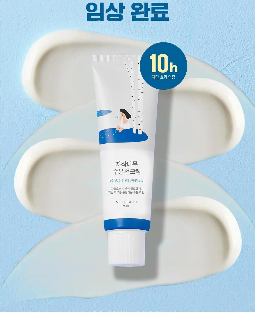 [1등썬] 라운드랩 자작나무 수분 선크림 50ml 기획(50ml+크림 20ml/50ml+클렌저 20ml) 상세페이지 16